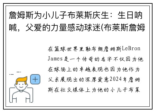 詹姆斯为小儿子布莱斯庆生：生日呐喊，父爱的力量感动球迷(布莱斯詹姆斯出生年月日)