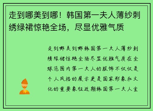 走到哪美到哪！韩国第一夫人薄纱刺绣绿裙惊艳全场，尽显优雅气质