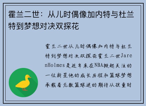 霍兰二世：从儿时偶像加内特与杜兰特到梦想对决双探花