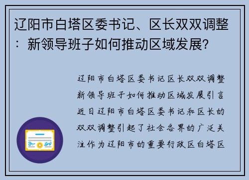辽阳市白塔区委书记、区长双双调整：新领导班子如何推动区域发展？