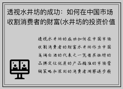透视水井坊的成功：如何在中国市场收割消费者的财富(水井坊的投资价值)