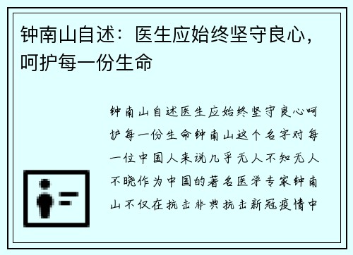 钟南山自述：医生应始终坚守良心，呵护每一份生命