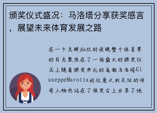 颁奖仪式盛况：马洛塔分享获奖感言，展望未来体育发展之路