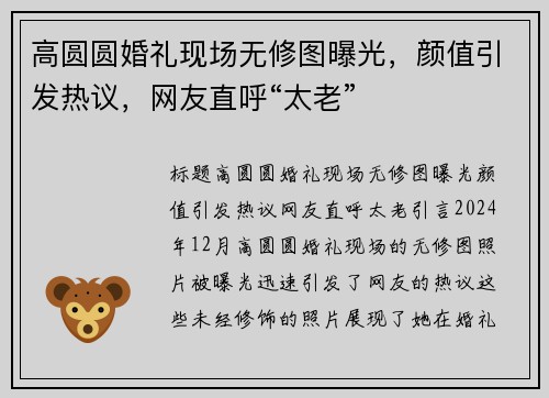 高圆圆婚礼现场无修图曝光，颜值引发热议，网友直呼“太老”