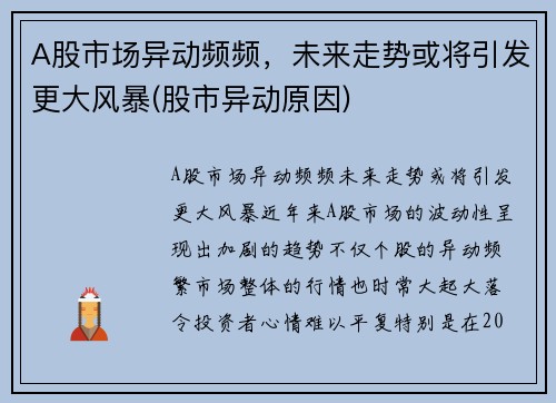A股市场异动频频，未来走势或将引发更大风暴(股市异动原因)