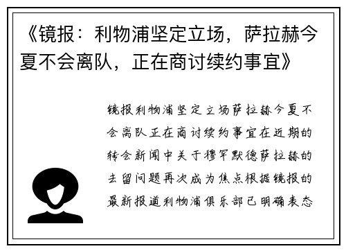 《镜报：利物浦坚定立场，萨拉赫今夏不会离队，正在商讨续约事宜》