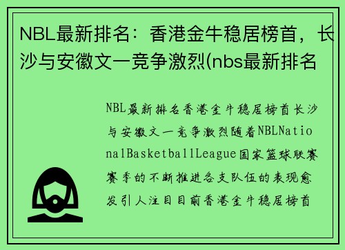 NBL最新排名：香港金牛稳居榜首，长沙与安徽文一竞争激烈(nbs最新排名)