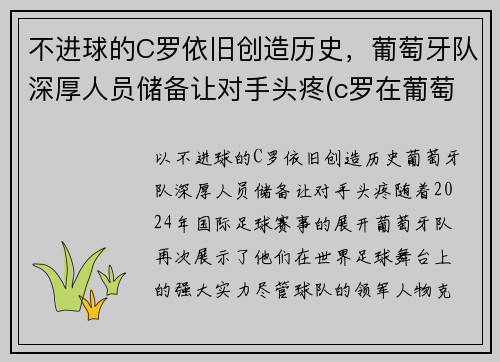 不进球的C罗依旧创造历史，葡萄牙队深厚人员储备让对手头疼(c罗在葡萄牙国家队的地位)