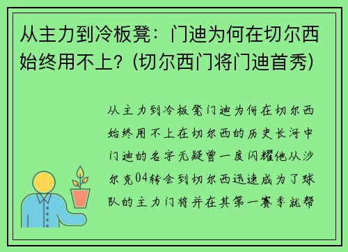 从主力到冷板凳：门迪为何在切尔西始终用不上？(切尔西门将门迪首秀)