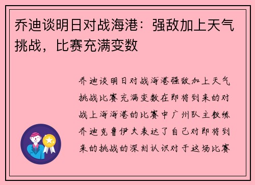 乔迪谈明日对战海港：强敌加上天气挑战，比赛充满变数