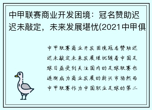 中甲联赛商业开发困境：冠名赞助迟迟未敲定，未来发展堪忧(2021中甲俱乐部)
