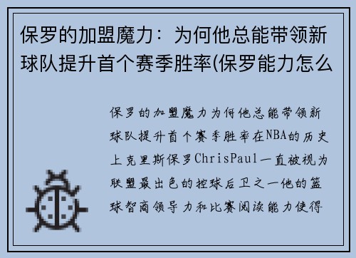 保罗的加盟魔力：为何他总能带领新球队提升首个赛季胜率(保罗能力怎么样)