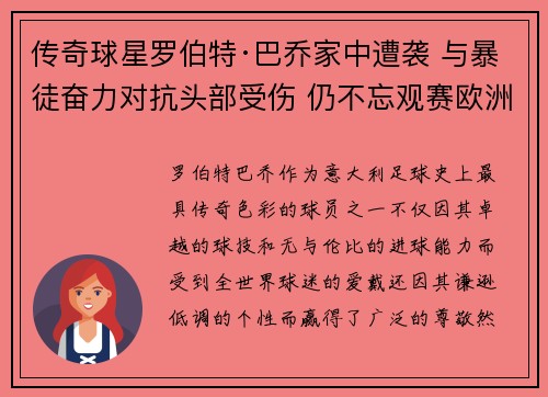 传奇球星罗伯特·巴乔家中遭袭 与暴徒奋力对抗头部受伤 仍不忘观赛欧洲杯