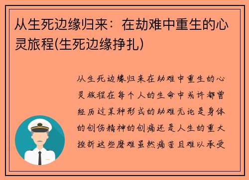 从生死边缘归来：在劫难中重生的心灵旅程(生死边缘挣扎)