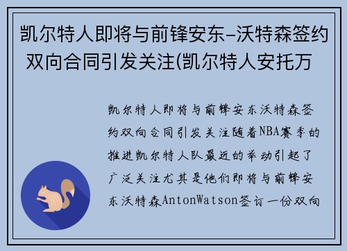凯尔特人即将与前锋安东-沃特森签约 双向合同引发关注(凯尔特人安托万沃克)