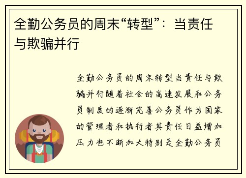 全勤公务员的周末“转型”：当责任与欺骗并行