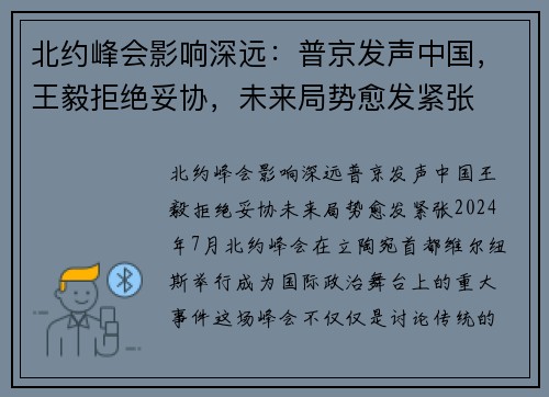 北约峰会影响深远：普京发声中国，王毅拒绝妥协，未来局势愈发紧张