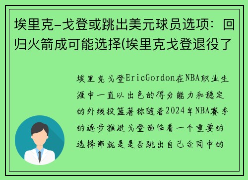 埃里克-戈登或跳出美元球员选项：回归火箭成可能选择(埃里克戈登退役了吗)