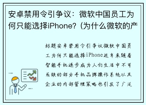 安卓禁用令引争议：微软中国员工为何只能选择iPhone？(为什么微软的产品很难用)