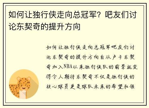 如何让独行侠走向总冠军？吧友们讨论东契奇的提升方向