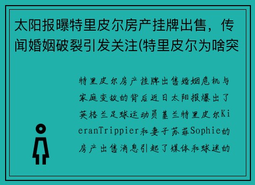 太阳报曝特里皮尔房产挂牌出售，传闻婚姻破裂引发关注(特里皮尔为啥突然转会马竞)