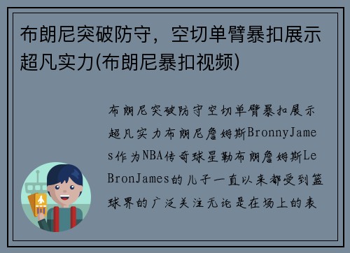 布朗尼突破防守，空切单臂暴扣展示超凡实力(布朗尼暴扣视频)
