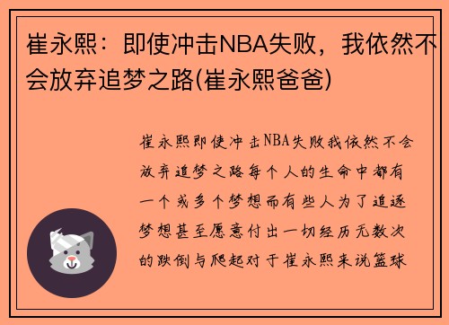 崔永熙：即使冲击NBA失败，我依然不会放弃追梦之路(崔永熙爸爸)