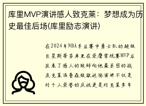 库里MVP演讲感人致克莱：梦想成为历史最佳后场(库里励志演讲)