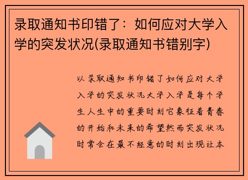 录取通知书印错了：如何应对大学入学的突发状况(录取通知书错别字)