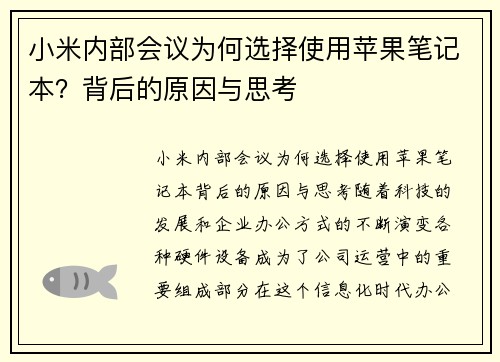 小米内部会议为何选择使用苹果笔记本？背后的原因与思考