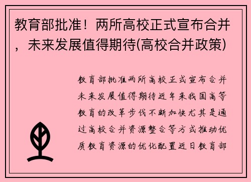 教育部批准！两所高校正式宣布合并，未来发展值得期待(高校合并政策)