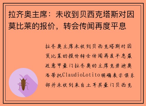 拉齐奥主席：未收到贝西克塔斯对因莫比莱的报价，转会传闻再度平息