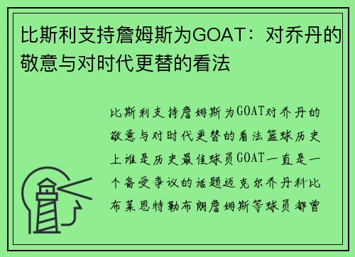 比斯利支持詹姆斯为GOAT：对乔丹的敬意与对时代更替的看法