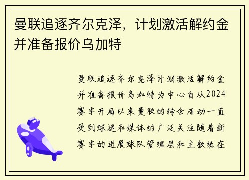 曼联追逐齐尔克泽，计划激活解约金并准备报价乌加特