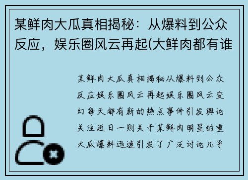 某鲜肉大瓜真相揭秘：从爆料到公众反应，娱乐圈风云再起(大鲜肉都有谁)