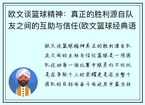 欧文谈篮球精神：真正的胜利源自队友之间的互助与信任(欧文篮球经典语录)