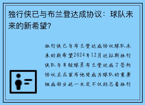 独行侠已与布兰登达成协议：球队未来的新希望？