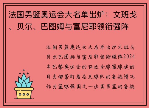 法国男篮奥运会大名单出炉：文班戈、贝尔、巴图姆与富尼耶领衔强阵