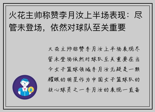 火花主帅称赞李月汝上半场表现：尽管未登场，依然对球队至关重要