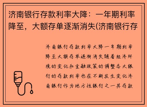 济南银行存款利率大降：一年期利率降至，大额存单逐渐消失(济南银行存款利率2021年一览表)