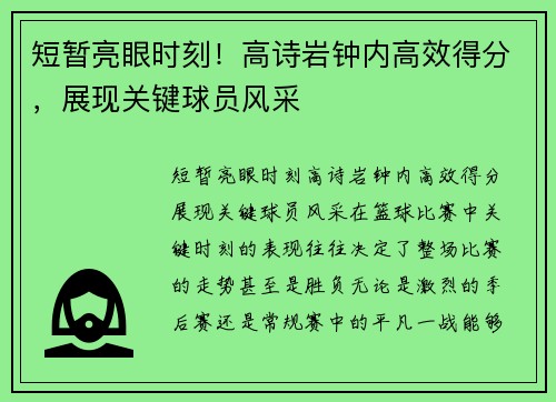 短暂亮眼时刻！高诗岩钟内高效得分，展现关键球员风采