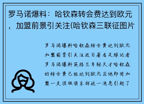 罗马诺爆料：哈钦森转会费达到欧元，加盟前景引关注(哈钦森三联征图片)