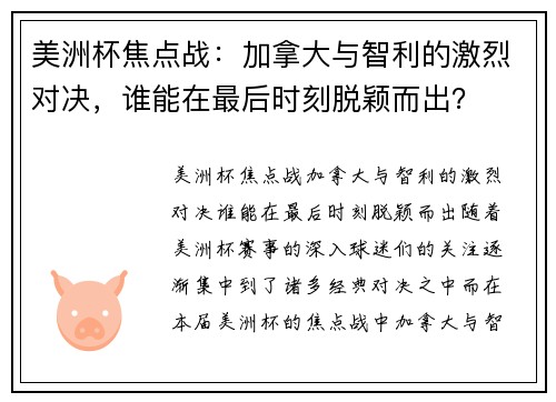 美洲杯焦点战：加拿大与智利的激烈对决，谁能在最后时刻脱颖而出？