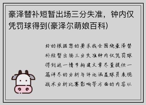 豪泽替补短暂出场三分失准，钟内仅凭罚球得到(豪泽尔萌娘百科)