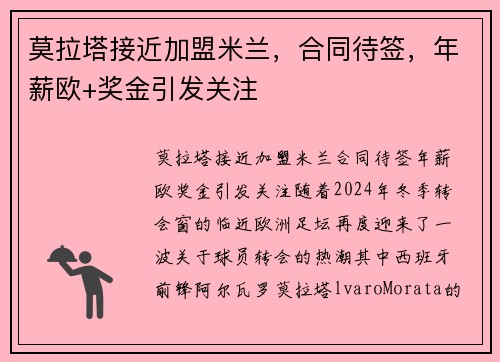 莫拉塔接近加盟米兰，合同待签，年薪欧+奖金引发关注