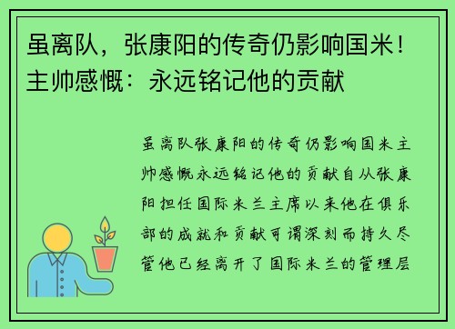 虽离队，张康阳的传奇仍影响国米！主帅感慨：永远铭记他的贡献