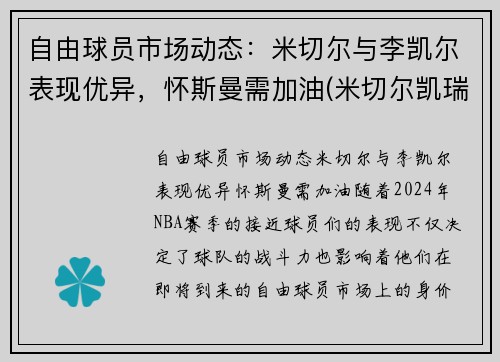 自由球员市场动态：米切尔与李凯尔表现优异，怀斯曼需加油(米切尔凯瑞)