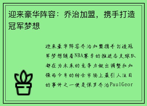 迎来豪华阵容：乔治加盟，携手打造冠军梦想