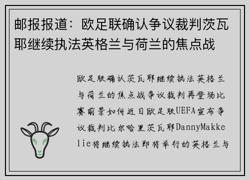 邮报报道：欧足联确认争议裁判茨瓦耶继续执法英格兰与荷兰的焦点战