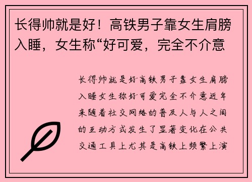 长得帅就是好！高铁男子靠女生肩膀入睡，女生称“好可爱，完全不介意”